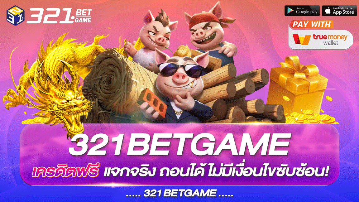 เครดิตฟรี เว็บเดิมพันที่ แจกเครดิตฟรีจริง ไม่มีเงื่อนไขยุ่งยาก ต้องไม่พลาด