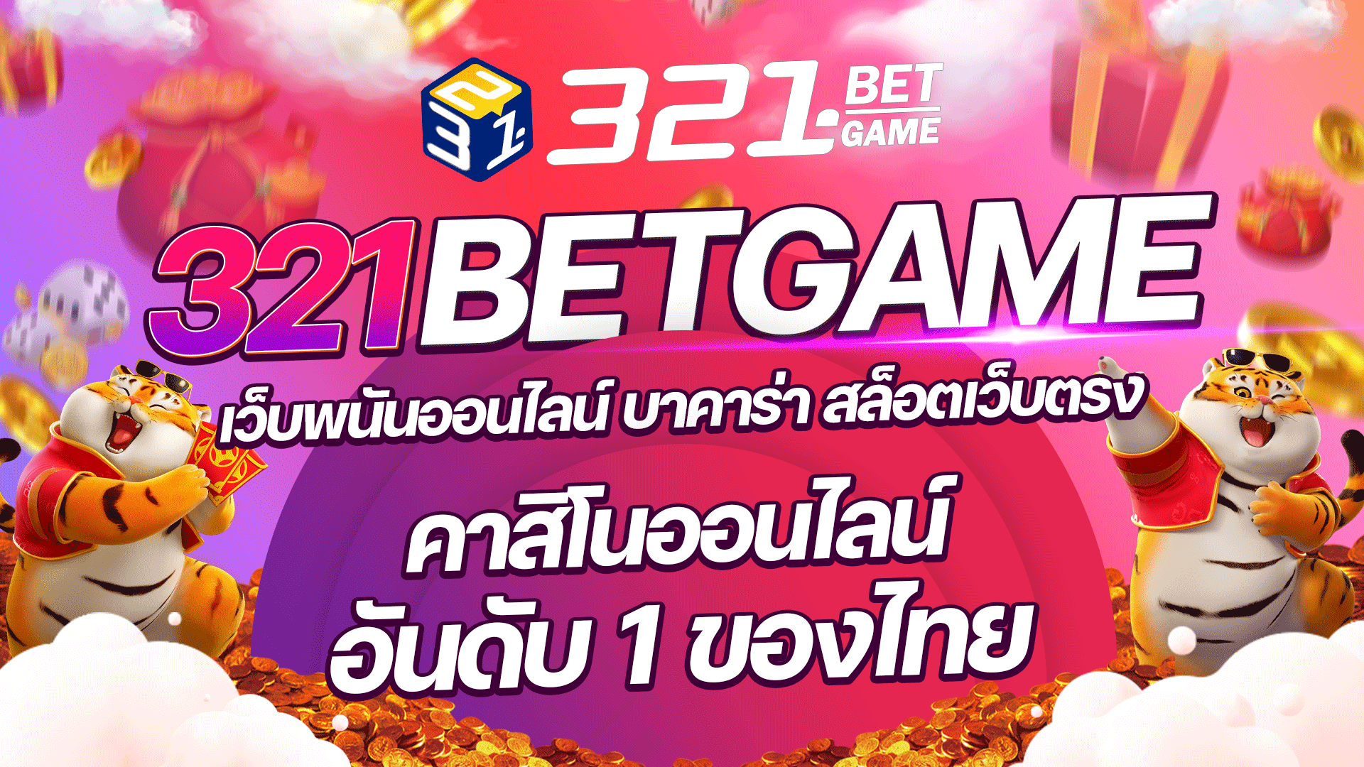 เว็บพนันออนไลน์ 321BETGAME