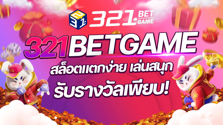 สล็อตแตกง่าย ที่ เล่นง่าย แตกไว ได้กำไรจริง ต้องไม่พลาดกับ 321 BETGAME เว็บสล็อตออนไลน์ที่การันตีจากผู้เล่นจริงว่า "ปั่นไม่กี่รอบ ก็ลุ้นโบนัสใหญ่ได้!"