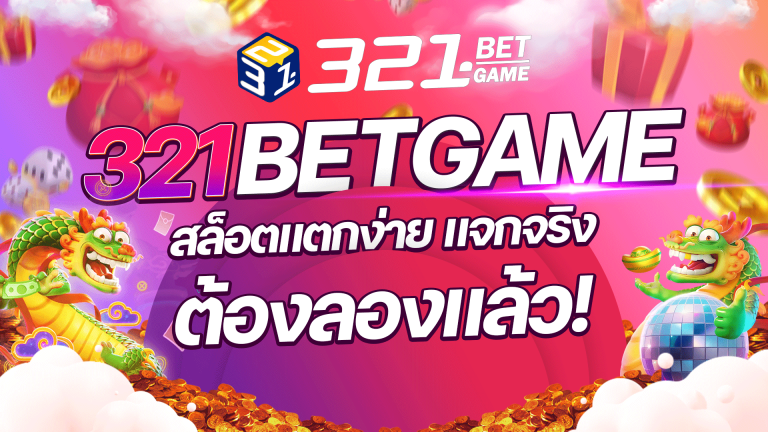 สล็อตแจกจริง ที่ แตกง่าย แจกจริง ไม่มีโม้ ขอบอกเลยว่า 321 BETGAME