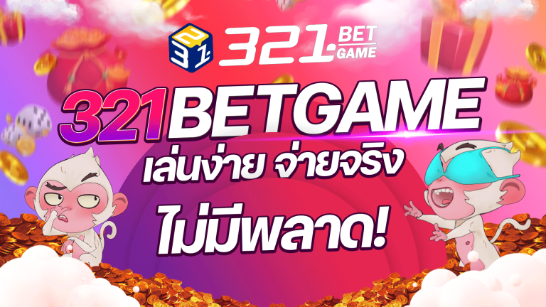 เว็บพนัน ที่ทั้ง เล่นง่าย แตกไว จ่ายจริง ไม่มีโกง ต้องไม่พลาดกับ 321 BETGAME เว็บตรง
