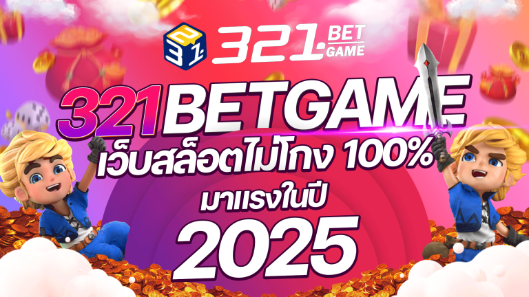 เว็บสล็อตไม่โกง ในปี 2025 นี้ หากคุณกำลังมองหาเว็บสล็อตที่ทั้ง ปลอดภัย เล่นแล้วได้เงินจริง และไม่โกง 100%