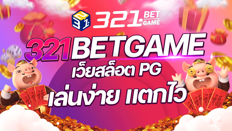เว็บสล็อตPG ถ้าคุณเป็นคนหนึ่งที่หลงรักเกมจากค่าย PG SLOT แล้วกำลังมองหาเว็บที่ เล่นง่าย โบนัสแตกไว และจ่ายจริงแบบไม่มีกั๊ก ต้องไม่พลาดที่นี่! 321BETGAME