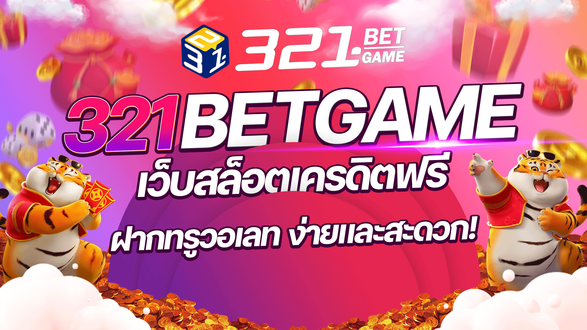เว็บสล็อตเครดิตฟรี ที่ความสะดวกและรวดเร็วคือทุกสิ่ง 321BETGAME ตอบโจทย์นักเดิมพันยุคใหม่
