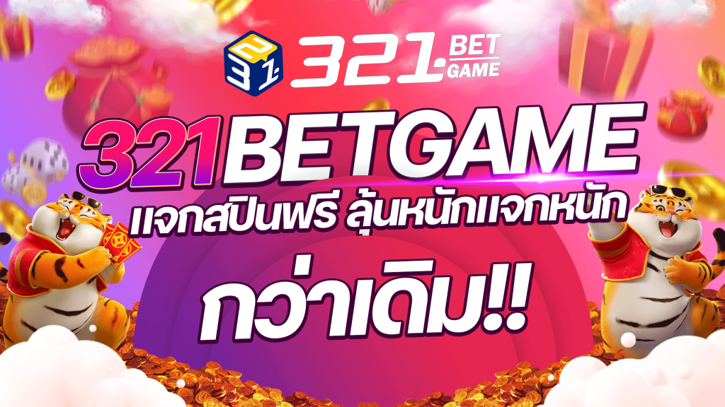 แจกสปินฟรี สายสล็อตตัวจริง ต้องไม่พลาดกับโปรเด็ดจาก 321 BETGAME ที่ แจกฟรีสปินให้คุณแบบไม่ต้องเสียเงินเพิ่ม!