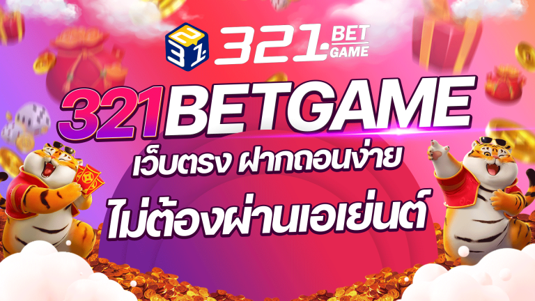 เว็บตรง เว็บพนันมีมากมาย แต่ความแตกต่างที่ชัดเจนที่สุดระหว่าง “เว็บตรง” กับ “เว็บเอเย่นต์”