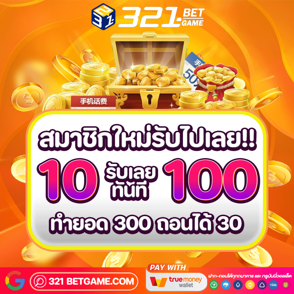 เว็บพนันออนไลน์ 321BETGAME
