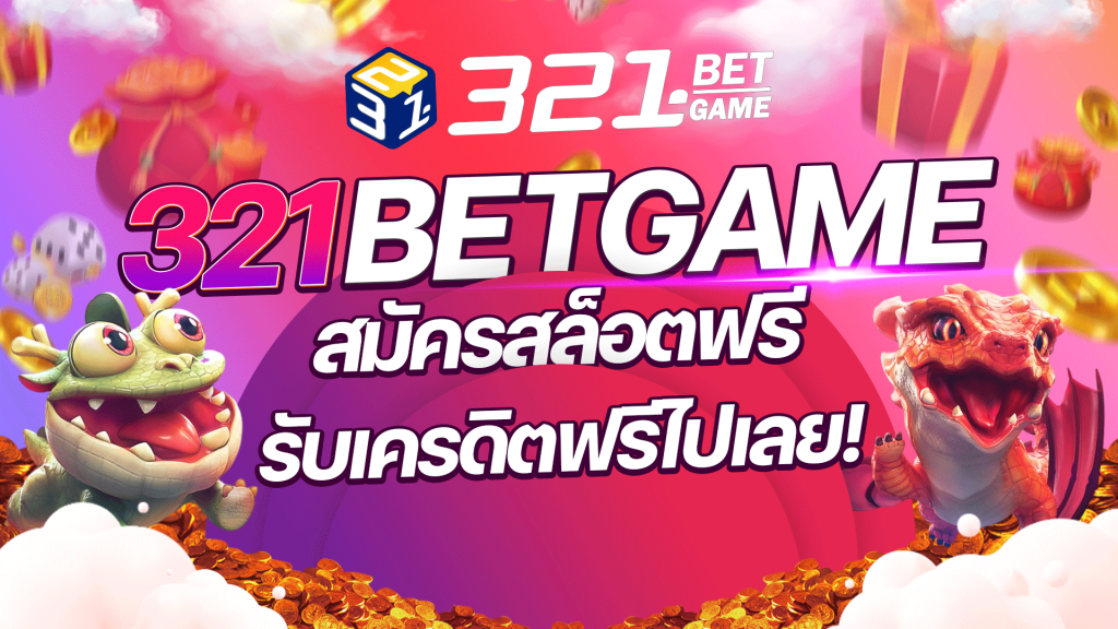  สมัครสล็อตฟรี เกมสล็อตแบบไม่ต้องควักเงินตัวเอง? มาทางนี้เลย! 321BETGAME