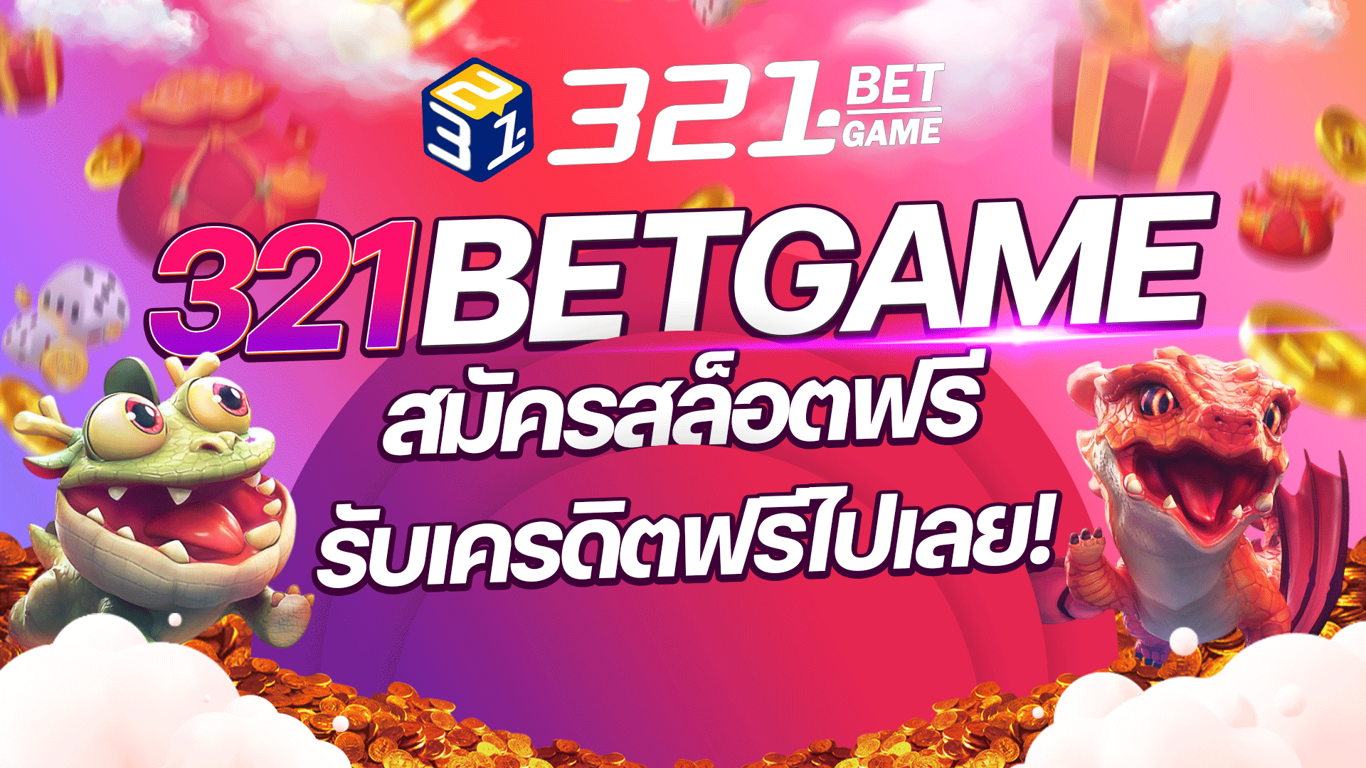  สมัครสล็อตฟรี เกมสล็อตแบบไม่ต้องควักเงินตัวเอง? มาทางนี้เลย! 321BETGAME