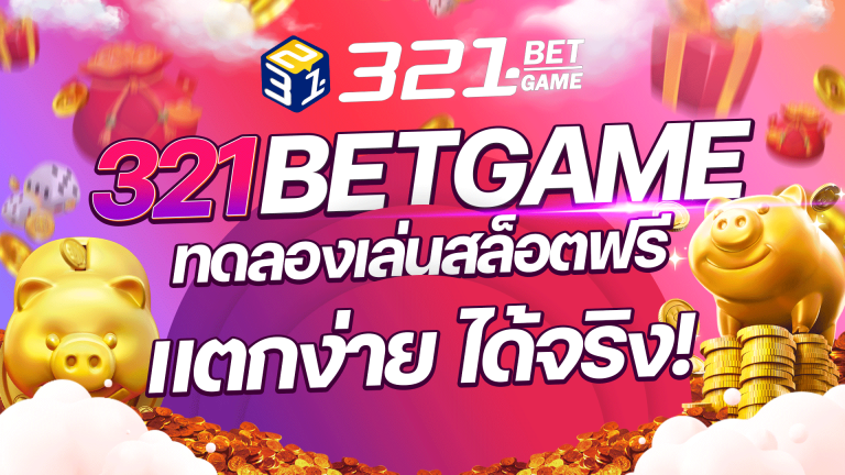 ทดลองเล่นสล็อตฟรี มาที่นี่สิ! เว็บสล็อตPG กับ 321BETGAME ให้คุณ ทดลองเล่นฟรี โดยไม่ต้องเสียเงินแม้แต่บาทเดียว!