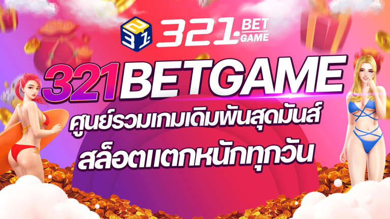 สล็อตแตกหนักทุกวัน แตกหนักแบบจัดเต็มทุกวัน บอกเลยว่า 321BETGAME คือคำตอบของคุณ!