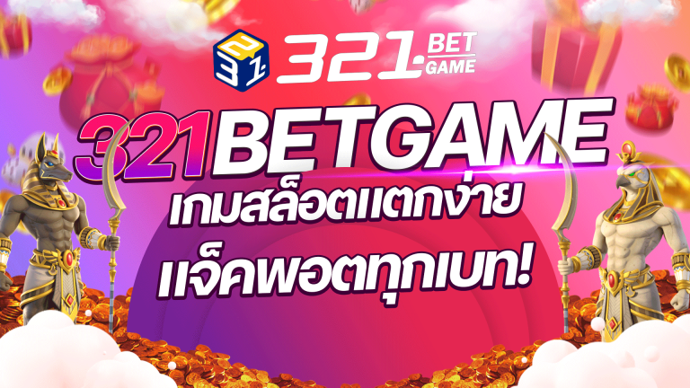 เกมสล็อตแตกง่าย