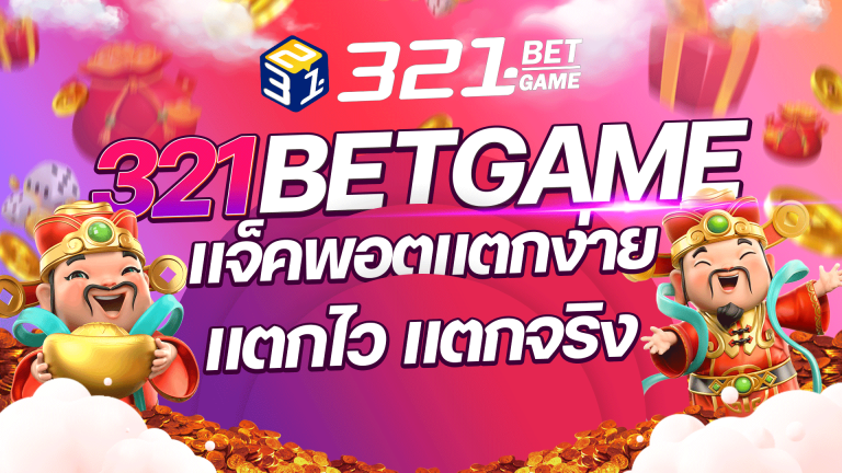 สล็อตแตกไว สายปั่นสล็อตที่ชอบความรวดเร็ว