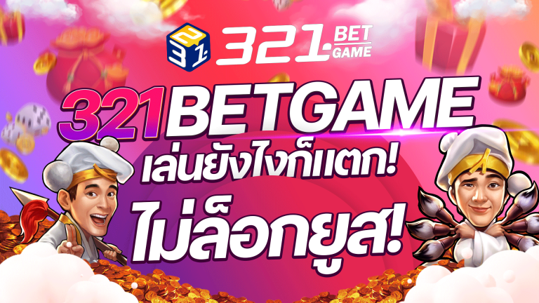 ไม่ล็อกยูส ใช่เราเอง 321BETGAME ถ้าคุณเป็นคนหนึ่งที่เคยเจอปัญหา "ปั่นยังไงก็ไม่แตก" มาเล่นกับเราสิ แจกทุกวันด้วยระบบที่ปลอดภัย และ มั่นคง