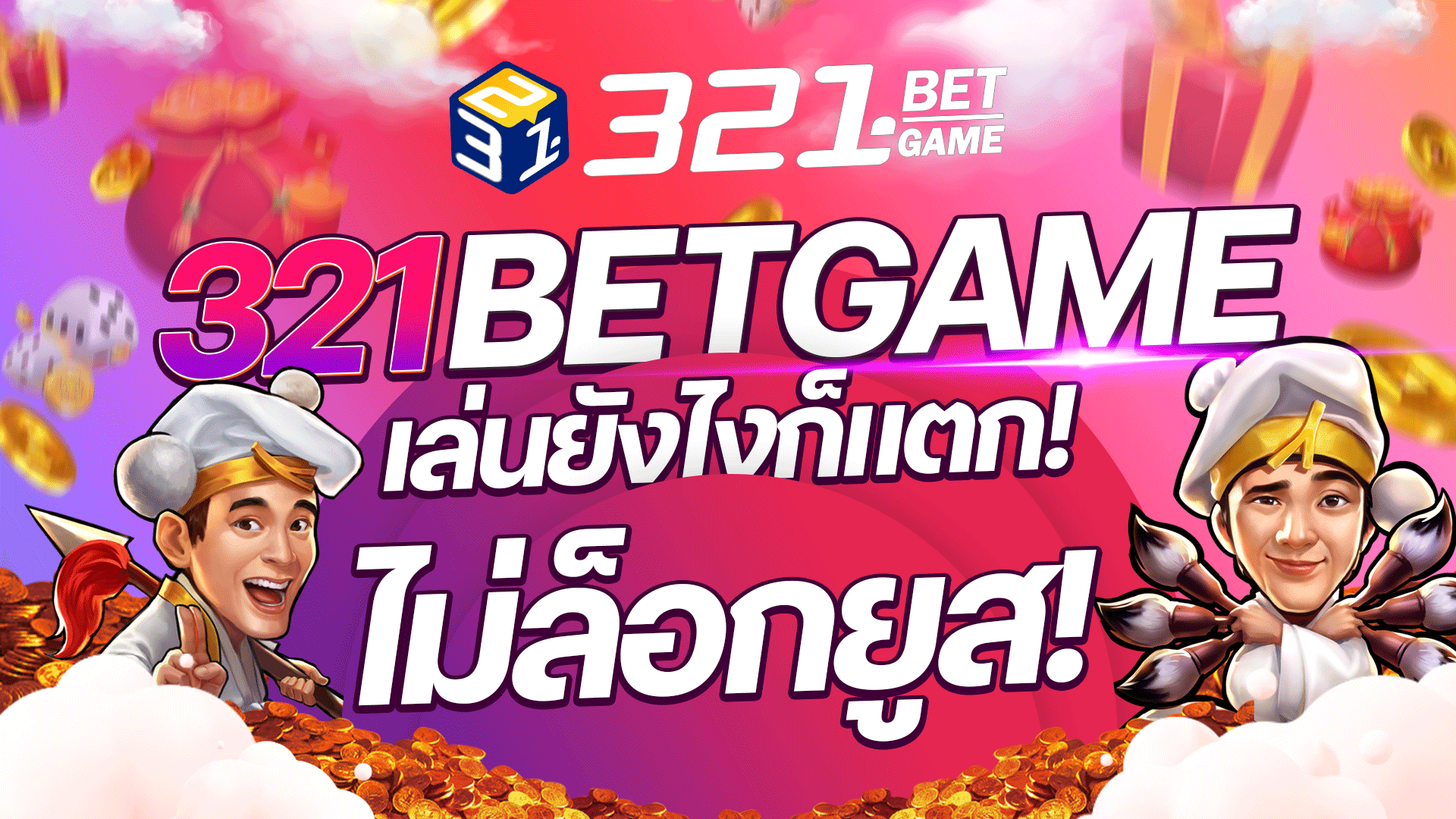 ไม่ล็อกยูส ใช่เราเอง 321BETGAME ถ้าคุณเป็นคนหนึ่งที่เคยเจอปัญหา "ปั่นยังไงก็ไม่แตก" มาเล่นกับเราสิ แจกทุกวันด้วยระบบที่ปลอดภัย และ มั่นคง