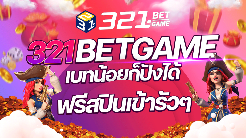 ฟรีสปิน เข้ารัวๆ ต้อง 321BETGAME เท่านั้น