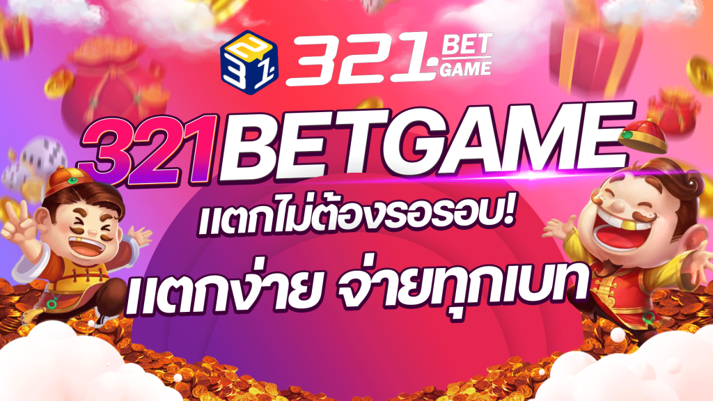 แตกแบบไม่ต้องรอรอบ! แตกง่าย ที่ 321BETGAME พร้อมแจกทุกเบท