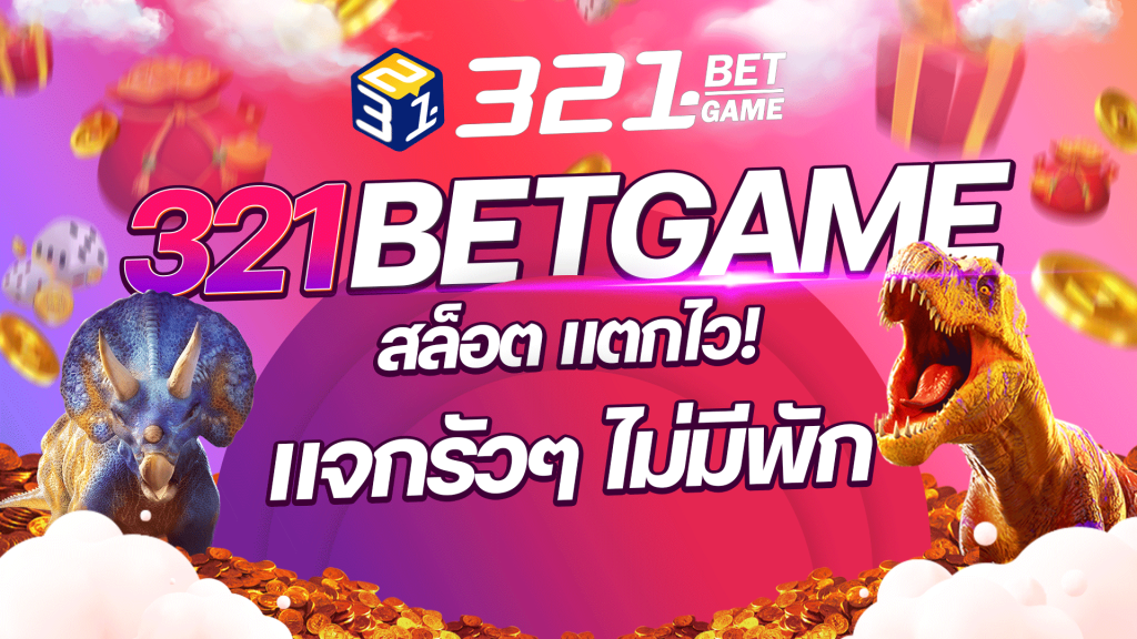 แตกไว แน่นอนที่ 321BETGAME แจกรัวๆ ไม่มีพัก