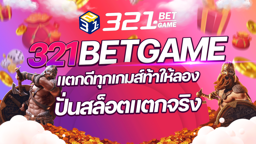 ปั่นสล็อต แตกมันส์ ปั่นเพลินที่ 321BETGAME