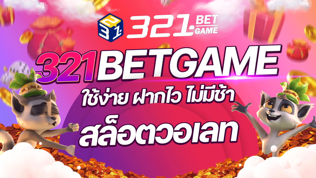 สล็อตวอเลท ใช้ง่าย ฝากไว ต้อง 321BETGAME เท่านั้น!